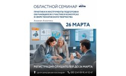Приглашаем принять участие в областном семинаре «Практики и инструменты подготовки обучающихся к участию в конкурсах в сфере технического творчества»