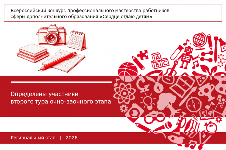 Определены участники второго тура очно-заочного этапа регионального этапа «Сердце отдаю детям»