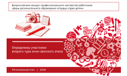 Определены участники второго тура очно-заочного этапа регионального этапа «Сердце отдаю детям»