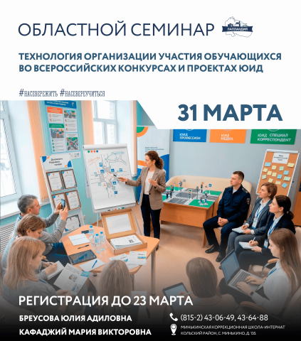 Объединяем усилия в обучении безопасности на дорогах на областном семинаре 31 марта