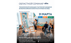 Объединяем усилия в обучении безопасности на дорогах на областном семинаре 31 марта