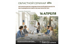 Станьте спикером и поделитесь опытом исследования лесных экосистем с детьми