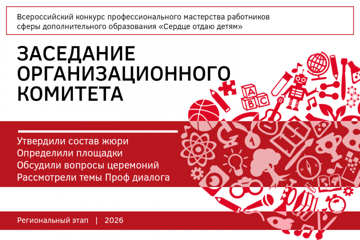 Заседание оргкомитета регионального этапа конкурса «Сердце отдаю детям» 2026