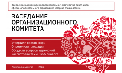 Заседание оргкомитета регионального этапа конкурса «Сердце отдаю детям» 2026