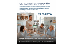 Хотите сделать экскурсии мощным инструментом обучения и воспитания? Приходите на региональный семинар!