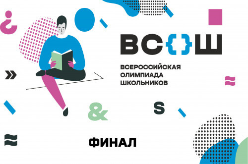Всероссийская олимпиада школьников продолжается