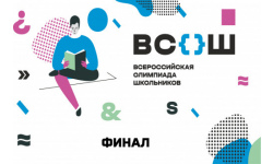 Всероссийская олимпиада школьников продолжается