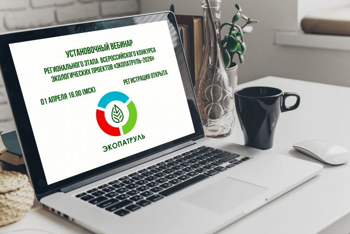 Приглашаем на установочный вебинар регионального этапа Всероссийского конкурса экологических проектов «ЭкоПатруль 2026»