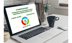 Приглашаем на установочный вебинар регионального этапа Всероссийского конкурса экологических проектов «ЭкоПатруль 2026»