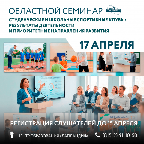 Присоединяйтесь к региональному семинару о спортивных клубах!