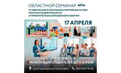 Присоединяйтесь к региональному семинару о спортивных клубах!