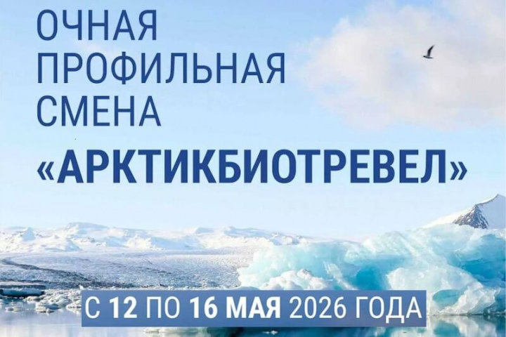 Центр «Полярная звезда» объявляет набор на новую очную профильную смену «Арктикбиотревел»