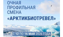 Центр «Полярная звезда» объявляет набор на новую очную профильную смену «Арктикбиотревел»