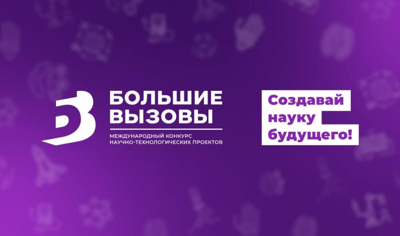 Состоялся первый тур отборочного этапа 11-го сезона Международного конкурса научно-технологических проектов «Большие вызовы»