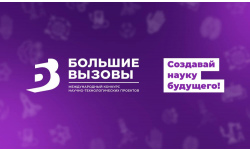 Состоялся первый тур отборочного этапа 11-го сезона Международного конкурса научно-технологических проектов «Большие вызовы»