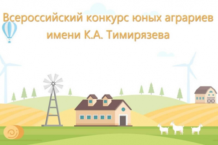 Открыт приём заявок для участия в региональном этапе Всероссийского конкурса юных аграриев имени К.А. Тимирязева