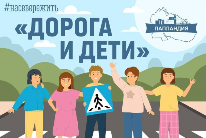 В Мурманской области проходит фестиваль детского художественного творчества «Дорога и дети»