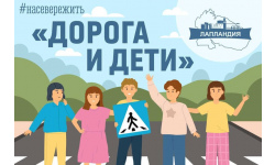 В Мурманской области проходит фестиваль детского художественного творчества «Дорога и дети»