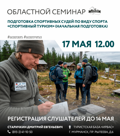 О семинаре «Подготовка спортивных судей по виду спорта «Спортивный туризм» (начальная подготовка)»