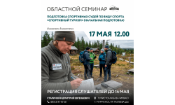 О семинаре «Подготовка спортивных судей по виду спорта «Спортивный туризм» (начальная подготовка)»