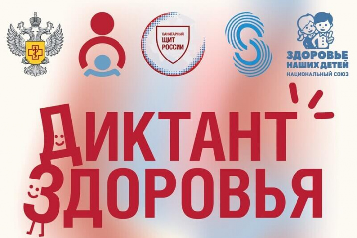 Приглашаем принять участие в первом этапе Всероссийской акции «Диктант здоровья»