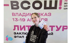 Владикавказ встречает финалистов ВсОШ по литературе