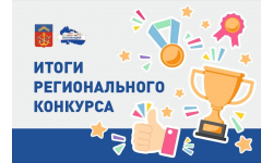 Подведены итоги регионального конкурса дополнительных общеобразовательных программ, реализуемых в каникулярный период