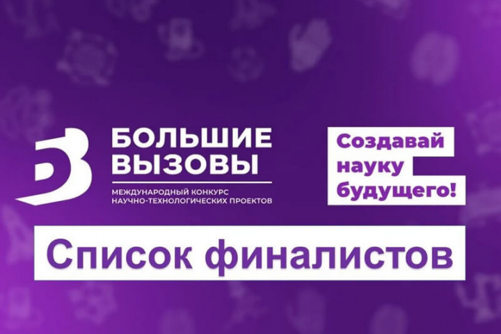 Названы имена финалистов Международного конкурса научно-технологических проектов «Большие вызовы»