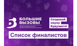 Названы имена финалистов Международного конкурса научно-технологических проектов «Большие вызовы»