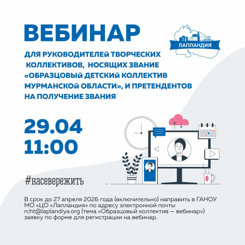 29 апреля Центр образования «Лапландия» проводит вебинар для руководителей творческих коллективов, носящих звание «Образцовый детский коллектив Мурманской области», и претендентов на получение звания
