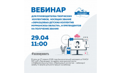 29 апреля Центр образования «Лапландия» проводит вебинар для руководителей творческих коллективов, носящих звание «Образцовый детский коллектив Мурманской области», и претендентов на получение звания