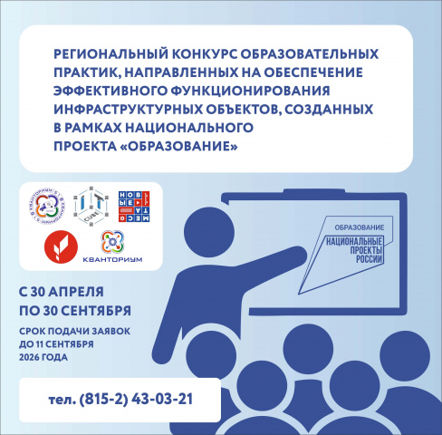 Конкурс образовательных практик: выявляем и распространяем лучшие методики работы с инфраструктурными объектами нацпроекта «Образование» в Мурманской области