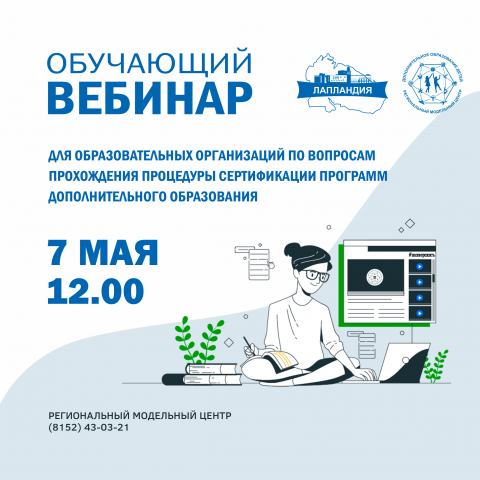 О проведении обучающего вебинара для образовательных организаций по вопросам прохождения процедуры сертификации программ дополнительного образования
