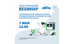 О проведении обучающего вебинара для образовательных организаций по вопросам прохождения процедуры сертификации программ дополнительного образования