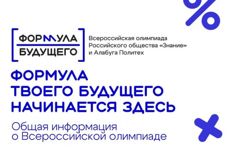 Стань участником Всероссийской олимпиады «Формула будущего»