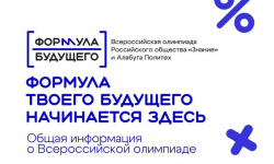 Стань участником Всероссийской олимпиады «Формула будущего»