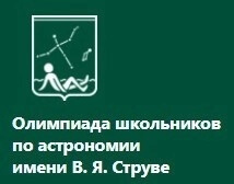 Состоялся заключительный этап олимпиады по астрономии имени Василия Яковлевича Струве