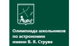 Состоялся заключительный этап олимпиады по астрономии имени Василия Яковлевича Струве