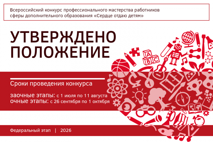 Минпросвещения России утвердило Положение конкурса «Сердце отдаю детям» в 2026 году
