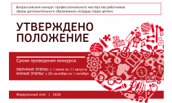 Минпросвещения России утвердило Положение конкурса «Сердце отдаю детям» в 2026 году