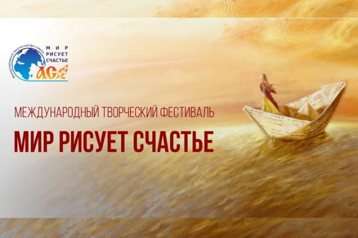 Нарисуем счастье в вместе!