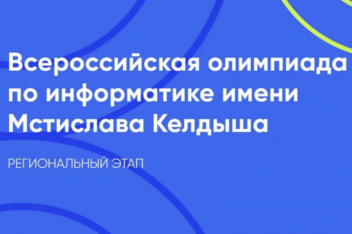 Подведены итоги регионального этапа Всероссийской олимпиады имени Мстислава Келдыша