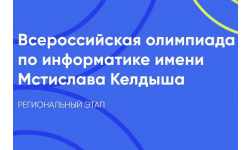 Подведены итоги регионального этапа Всероссийской олимпиады имени Мстислава Келдыша