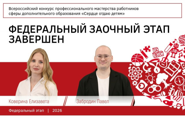 Второй этап Всероссийского конкурса «Сердце отдаю детям» 2026 завершен