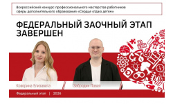 Второй этап Всероссийского конкурса «Сердце отдаю детям» 2026 завершен