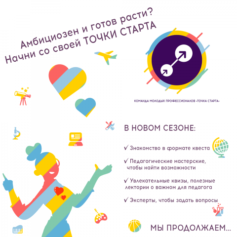 Второй год «Точка старта» дает молодым педагогам дополнительного образования возможности для профессионального роста и адаптации