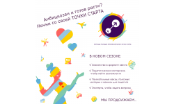 Второй год «Точка старта» дает молодым педагогам дополнительного образования возможности для профессионального роста и адаптации