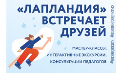 5 сентября состоится праздник «Лапландия» встречает друзей»