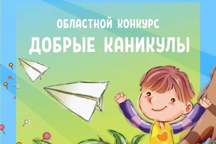 Продолжается приём заявок для участия в областном литературно-художественном конкурсе «Добрые каникулы»