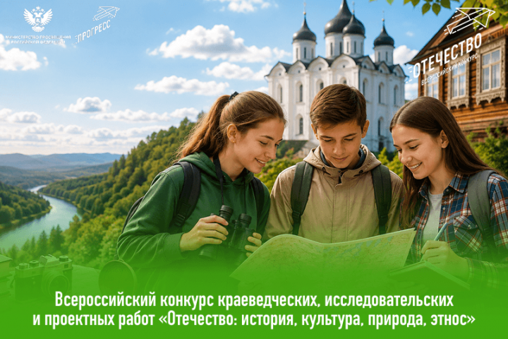 Стартует региональный этап Всероссийского конкурса «Отечество: история, культура, природа, этнос».